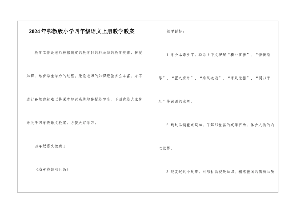 2024年鄂教版小学四年级语文上册教学教案_第1页
