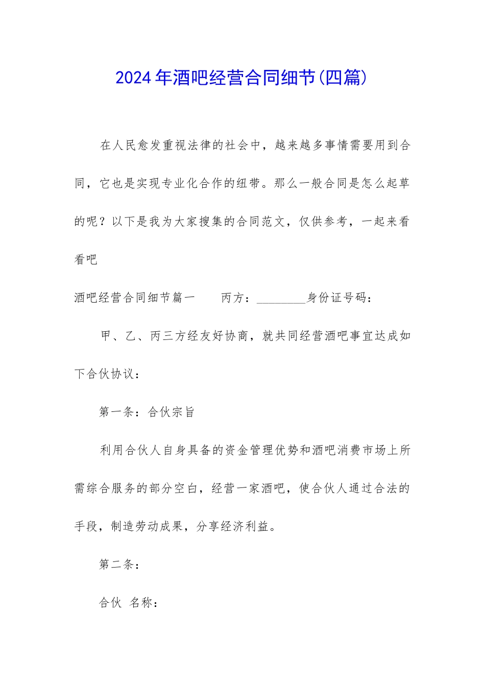 2024年酒吧经营合同细节_第1页