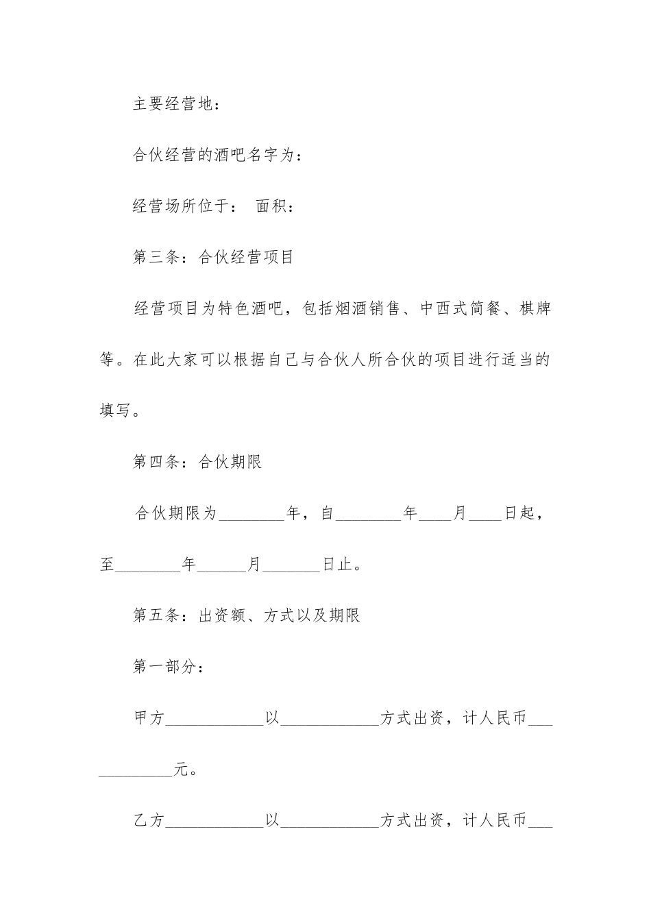 2024年酒吧经营合同细节_第2页