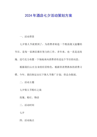 2024年酒店七夕活动策划方案