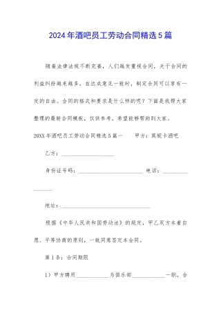 2024年酒吧员工劳动合同精选5篇