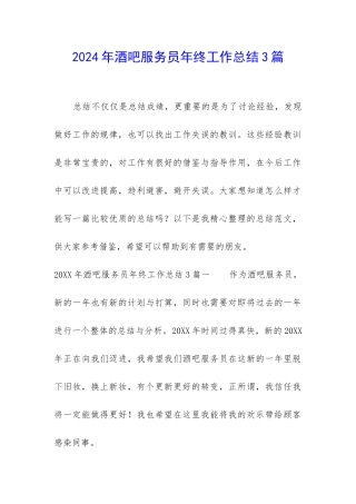 2024年酒吧服务员年终工作总结3篇