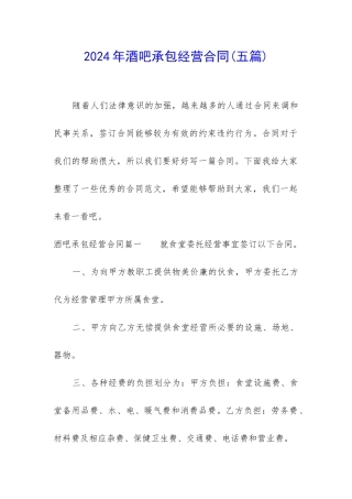 2024年酒吧承包经营合同