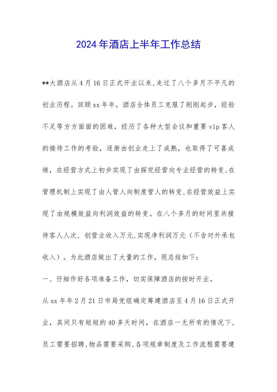 2024年酒店上半年工作总结-_第1页