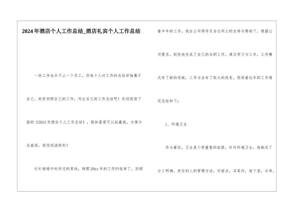 2024年酒店个人工作总结酒店礼宾个人工作总结_第1页