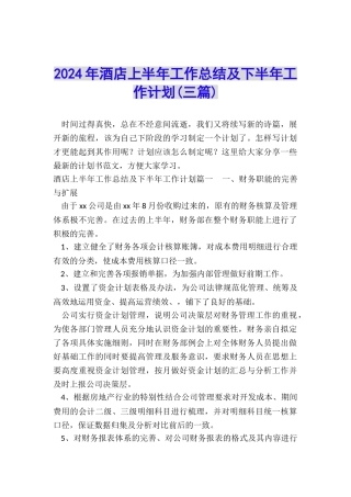 2024年酒店上半年工作总结及下半年工作计划