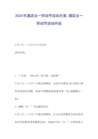 2024年酒店五一劳动节活动方案-酒店五一劳动节活动内容