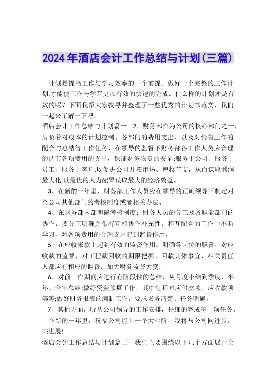 2024年酒店会计工作总结与计划_第1页