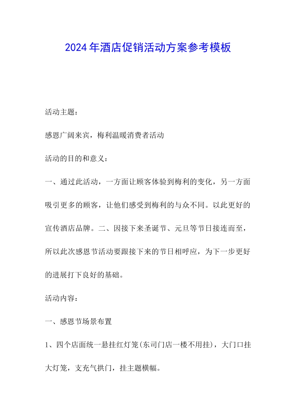 2024年酒店促销活动方案参考模板_第1页