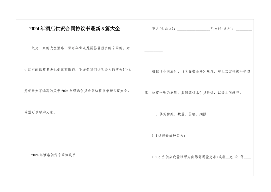 2024年酒店供货合同协议书最新5篇大全_第1页