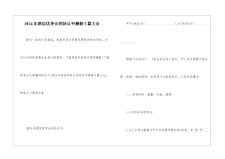 2024年酒店供货合同协议书最新5篇大全