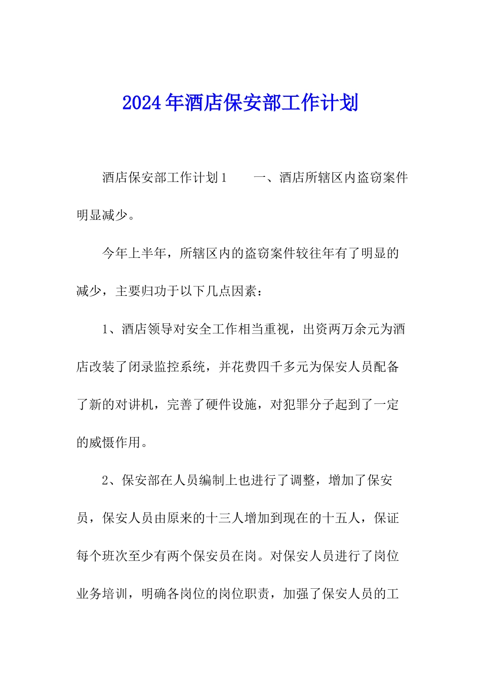 2024年酒店保安部工作计划_第1页