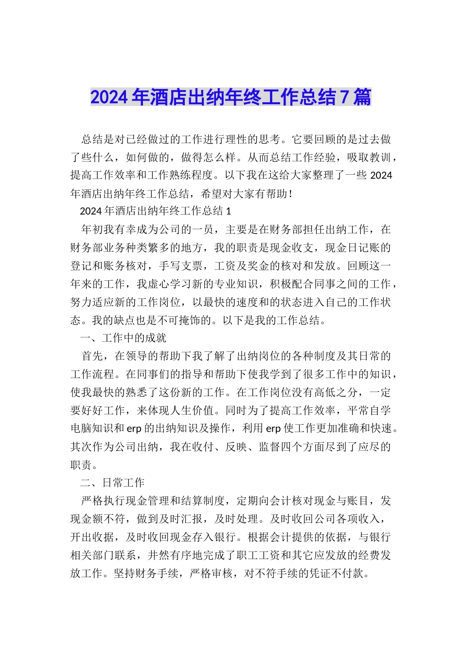 2024年酒店出纳年终工作总结7篇_第1页