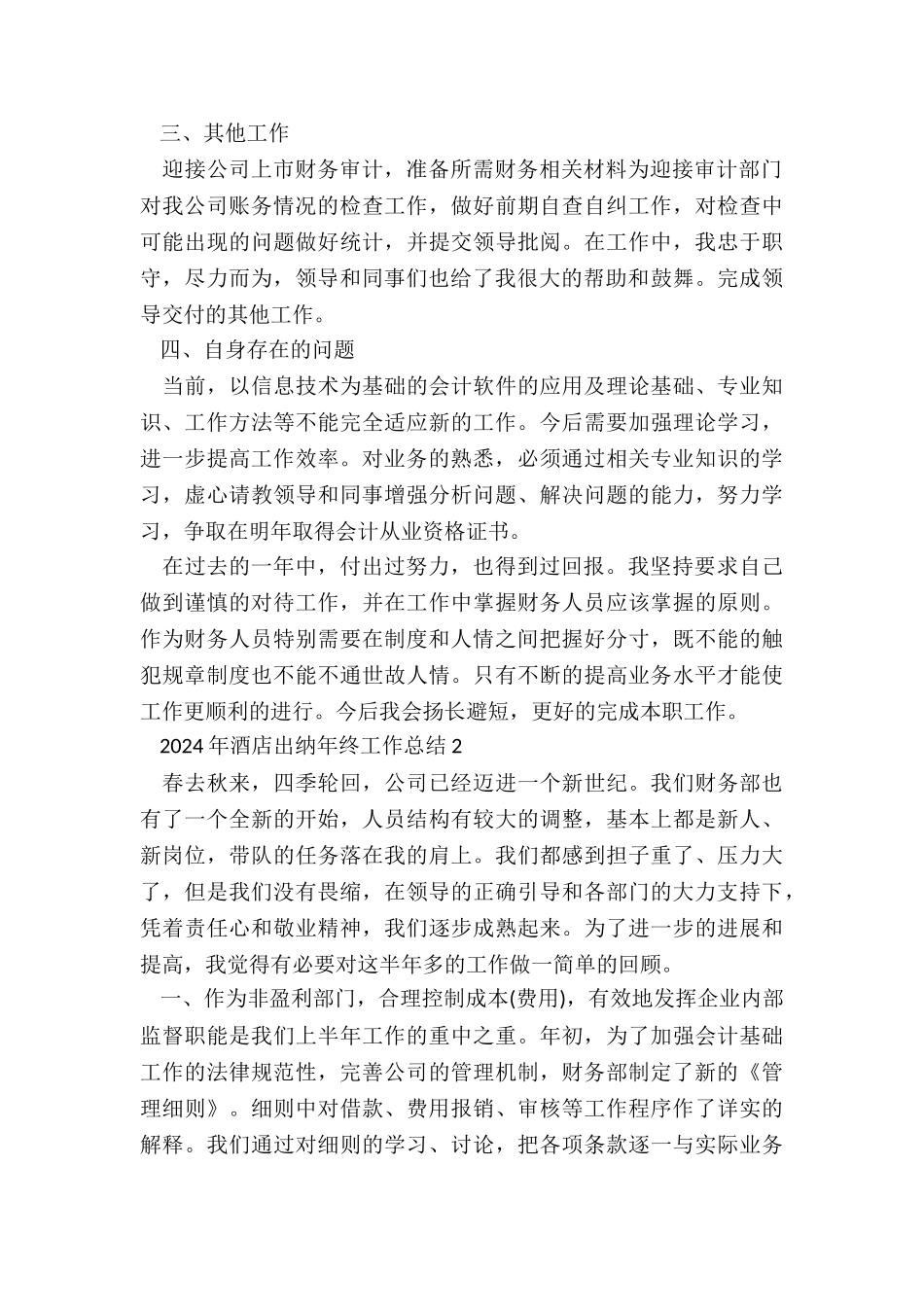 2024年酒店出纳年终工作总结7篇_第2页
