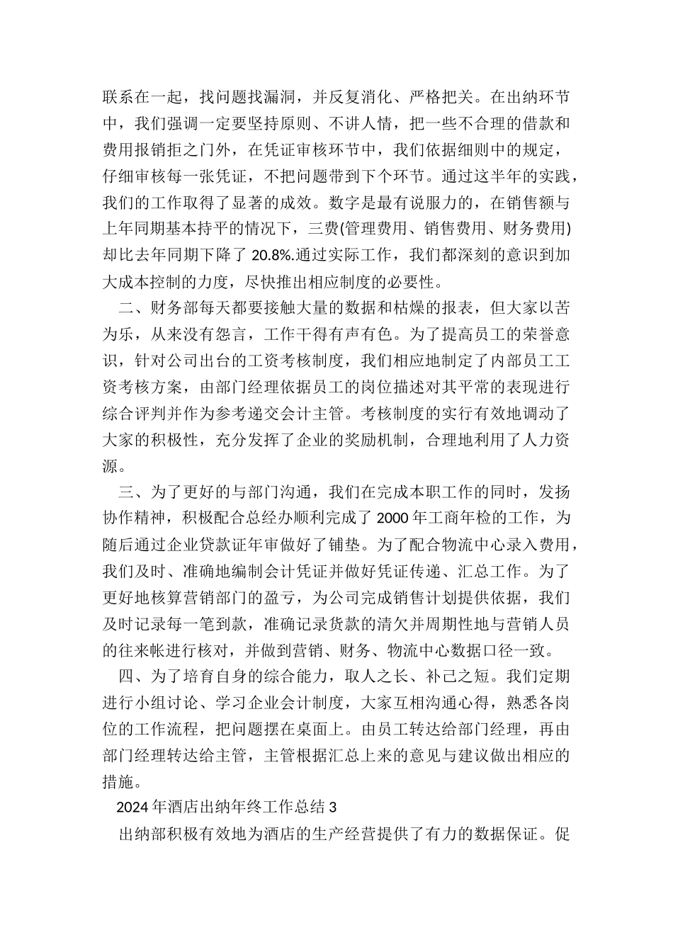 2024年酒店出纳年终工作总结7篇_第3页