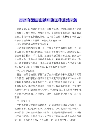 2024年酒店出纳年终工作总结7篇