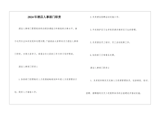 2024年酒店人事部门职责