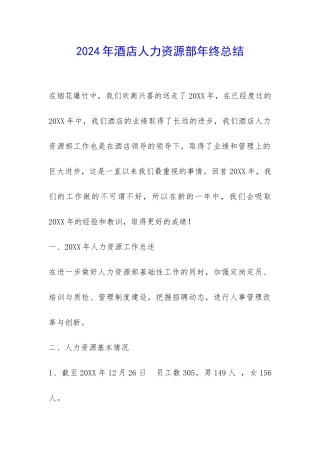 2024年酒店人力资源部年终总结-