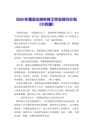 2024年酒店出纳年终工作总结与计划