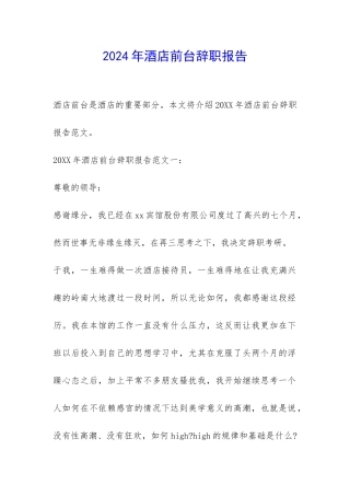 2024年酒店前台辞职报告-