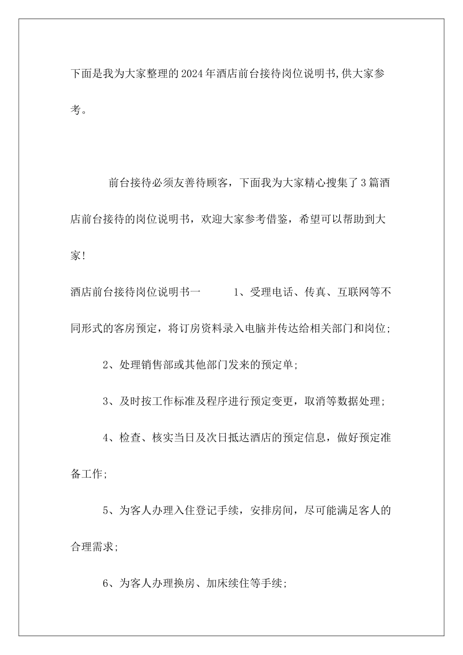 2024年酒店前台接待岗位说明书_第2页