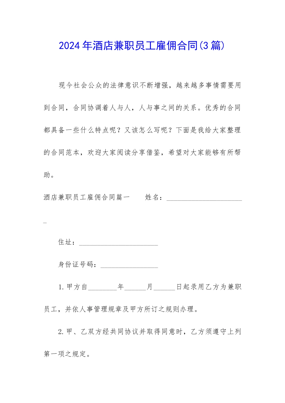 2024年酒店兼职员工雇佣合同_第1页