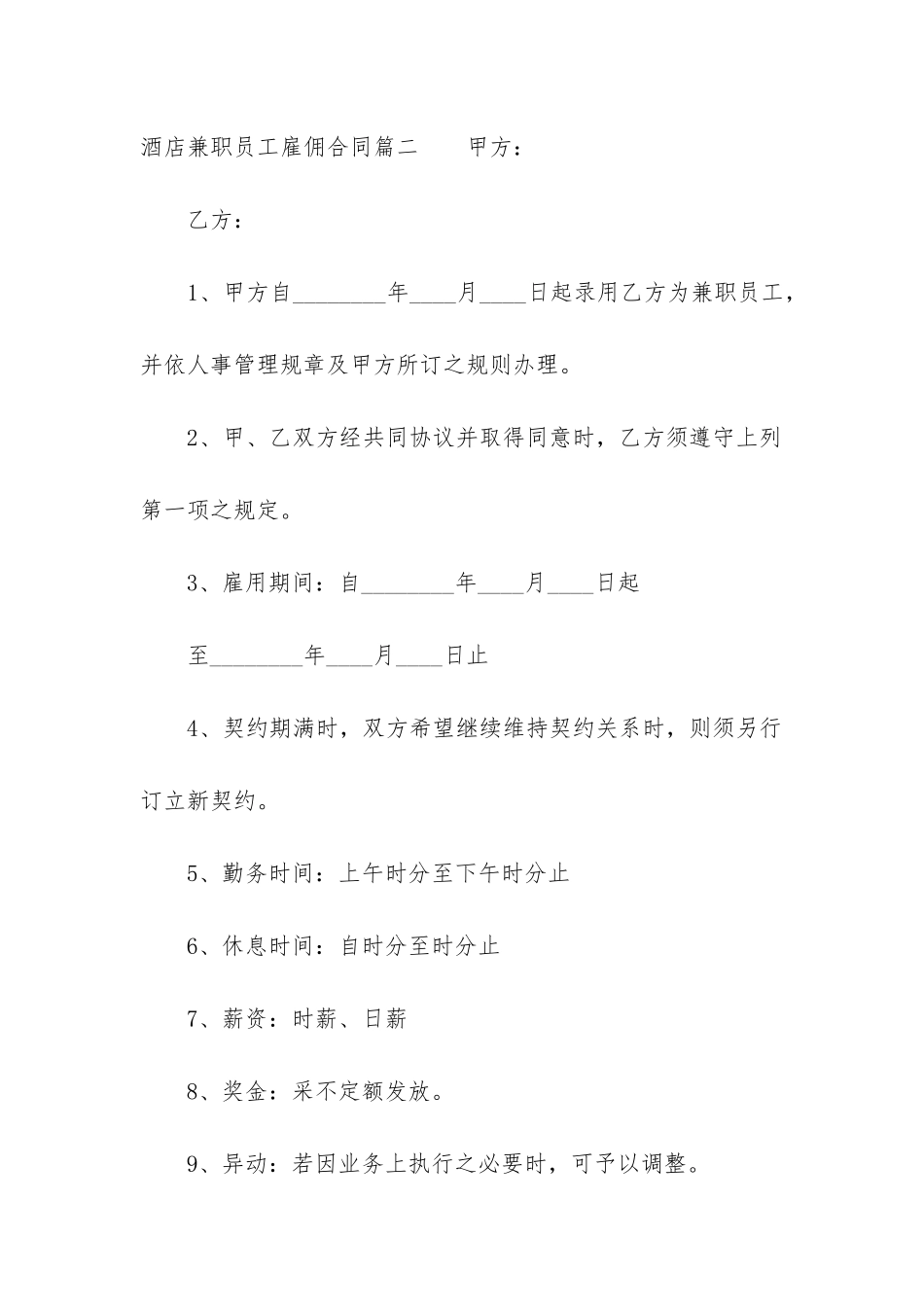 2024年酒店兼职员工雇佣合同_第3页