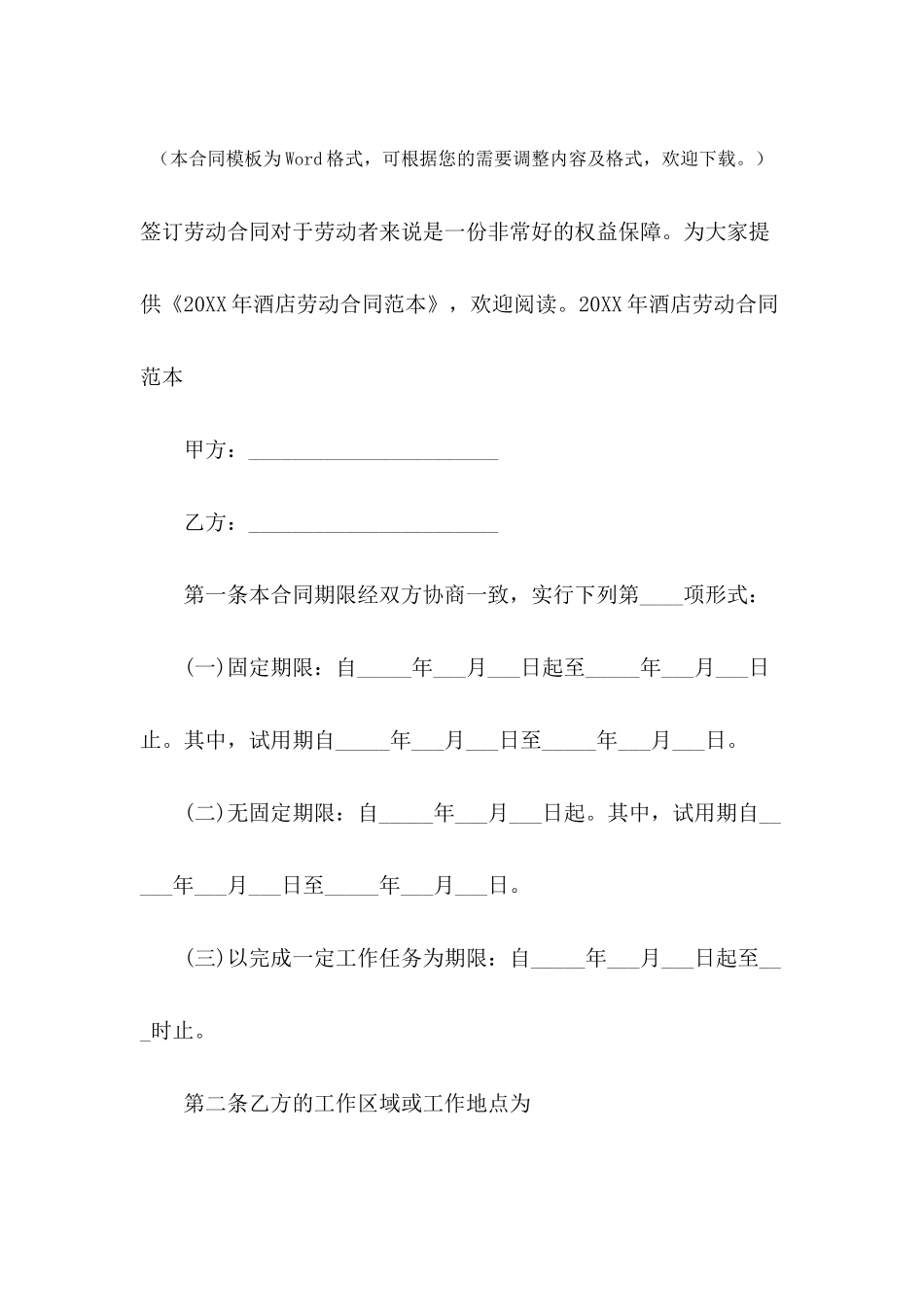 2024年酒店劳动合同范本_第2页