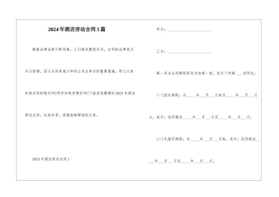 2024年酒店劳动合同5篇_第1页