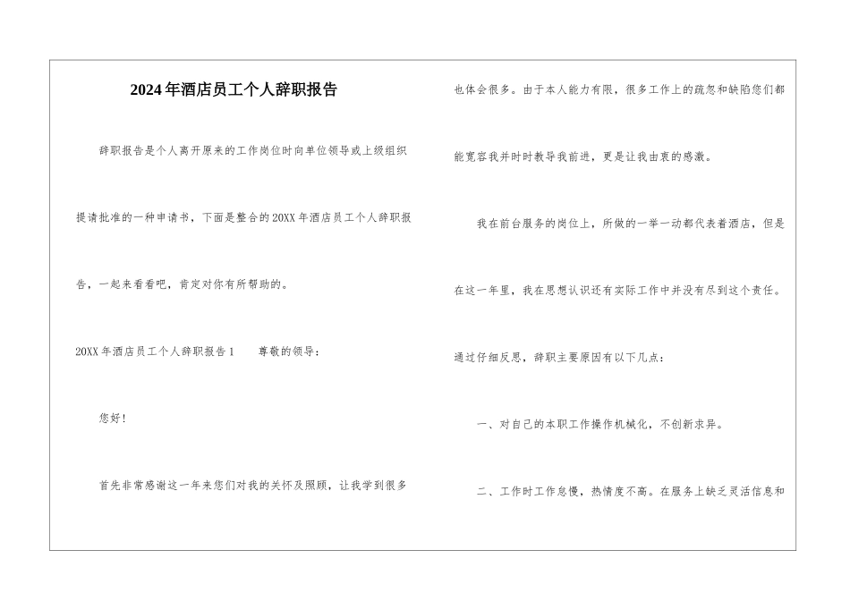 2024年酒店员工个人辞职报告_第1页