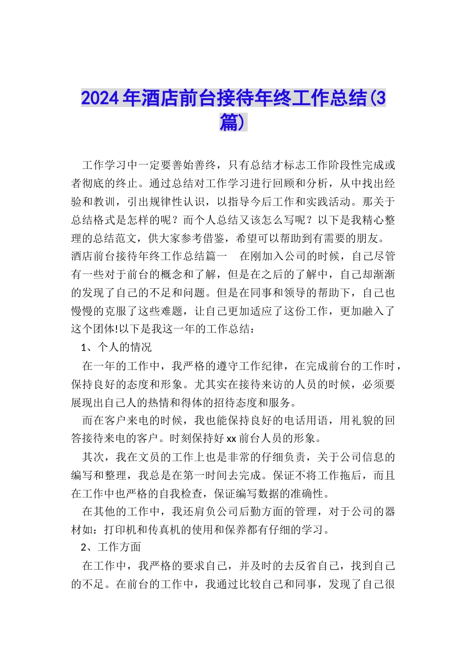 2024年酒店前台接待年终工作总结_第1页