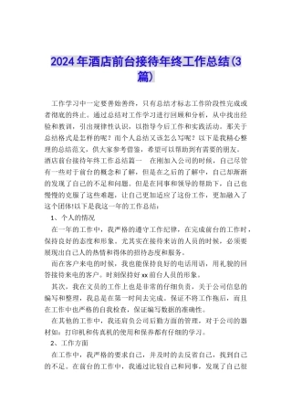 2024年酒店前台接待年终工作总结