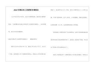 2024年酒店员工的辞职申请报告