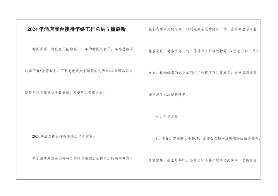 2024年酒店前台接待年终工作总结5篇最新_第1页