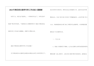2024年酒店前台接待年终工作总结5篇最新