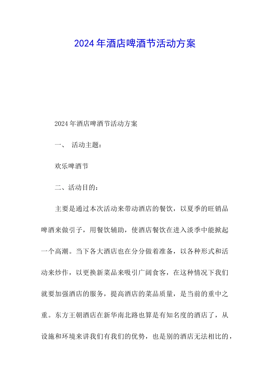 2024年酒店啤酒节活动方案_第1页