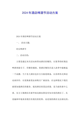 2024年酒店啤酒节活动方案