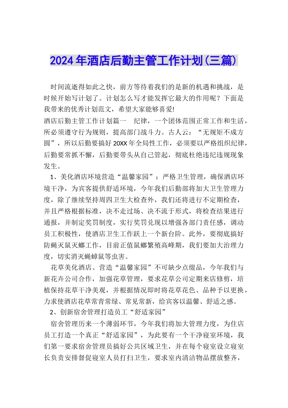 2024年酒店后勤主管工作计划_第1页
