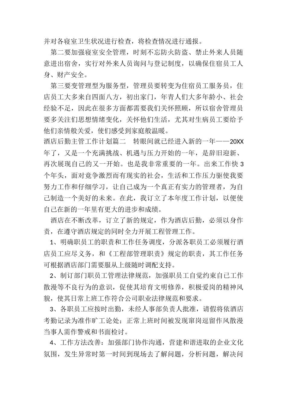 2024年酒店后勤主管工作计划_第2页