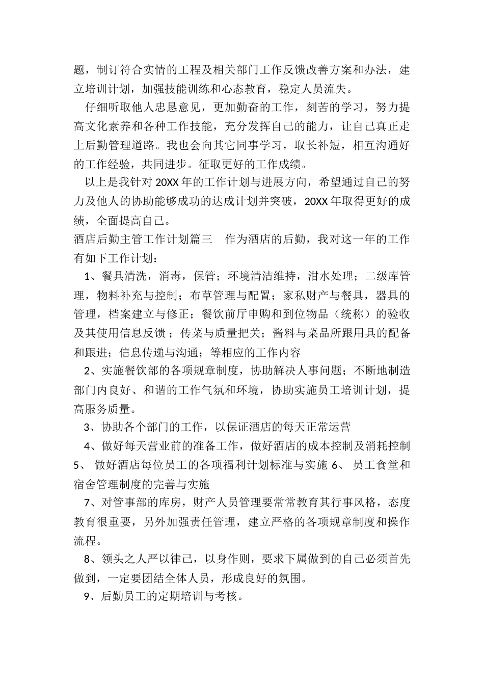 2024年酒店后勤主管工作计划_第3页