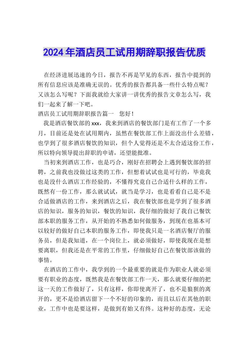 2024年酒店员工试用期辞职报告优质_第1页