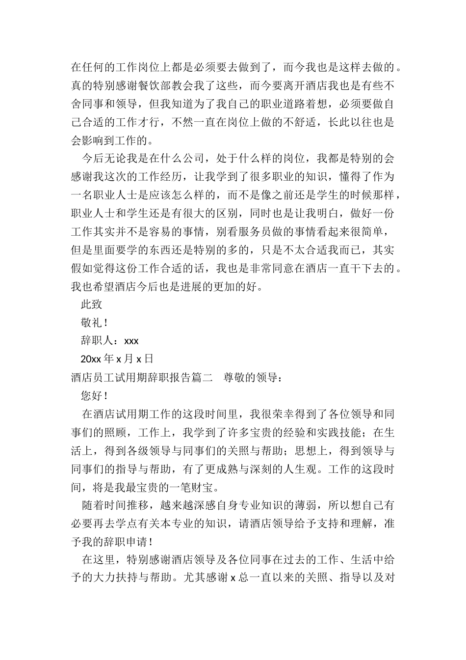 2024年酒店员工试用期辞职报告优质_第2页
