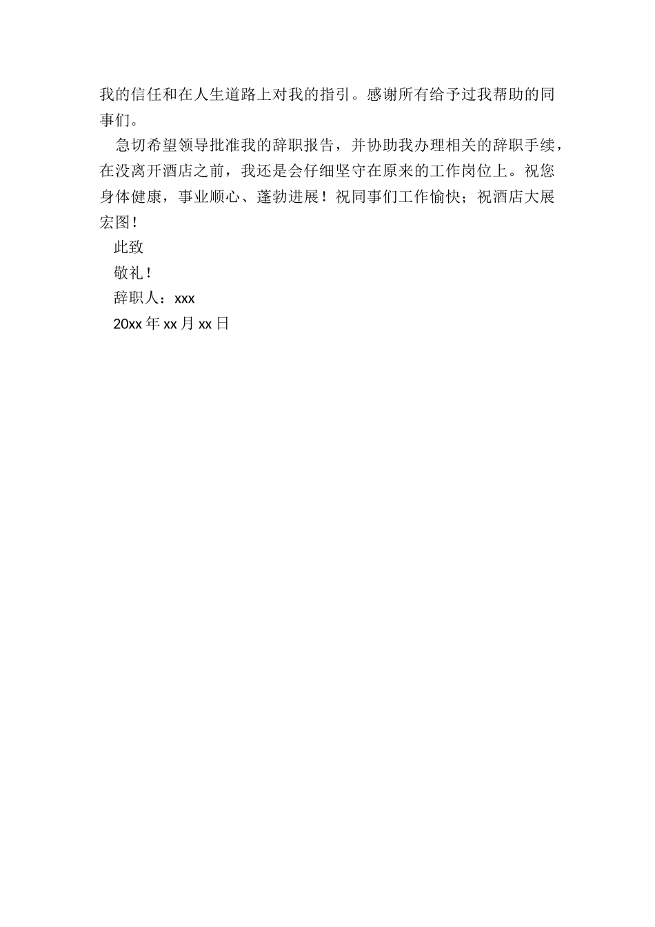 2024年酒店员工试用期辞职报告优质_第3页