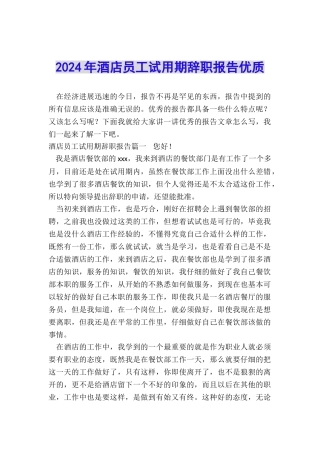 2024年酒店员工试用期辞职报告优质