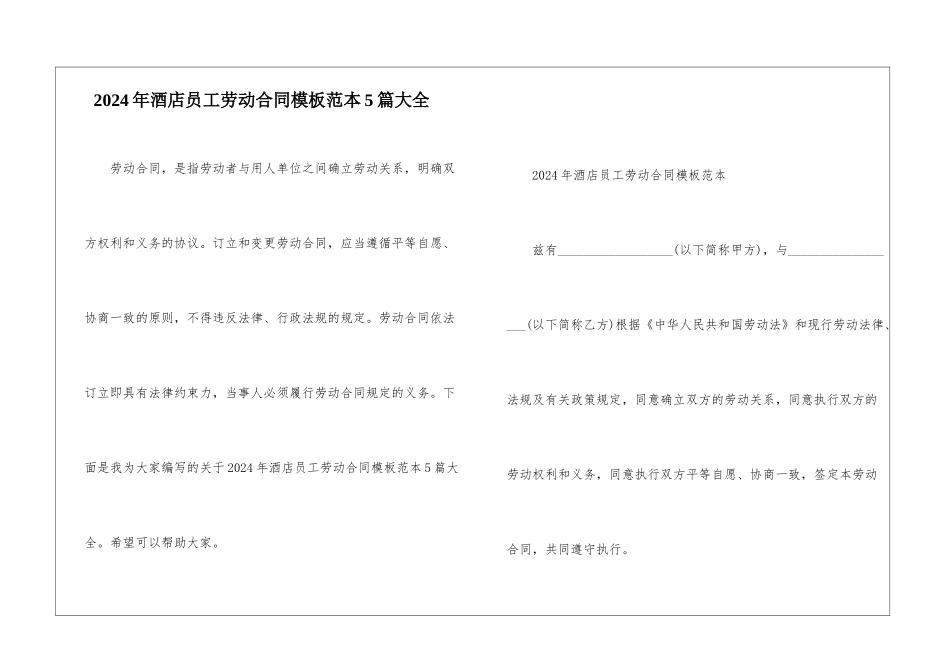 2024年酒店员工劳动合同模板范本5篇大全_第1页
