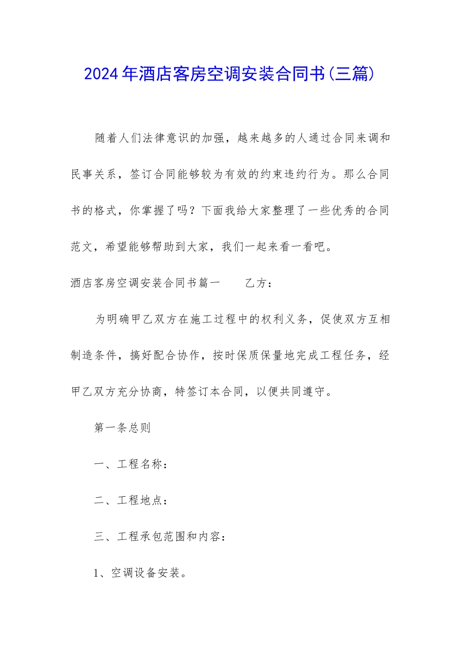 2024年酒店客房空调安装合同书_第1页
