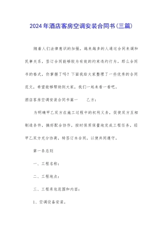 2024年酒店客房空调安装合同书