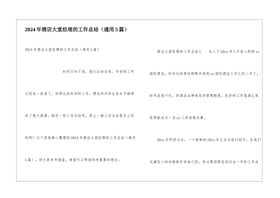 2024年酒店大堂经理的工作总结_第1页