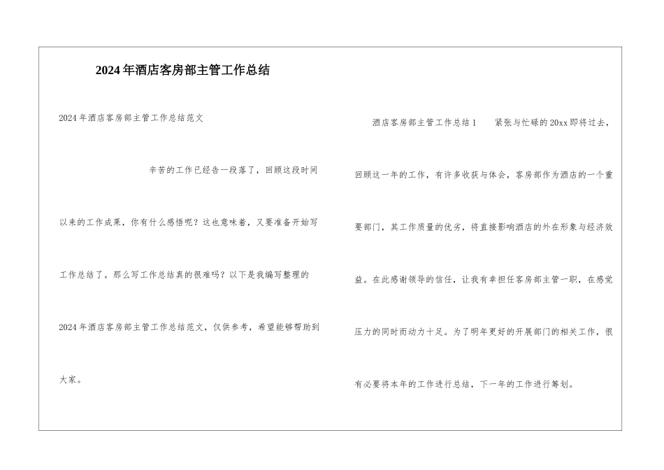 2024年酒店客房部主管工作总结_第1页