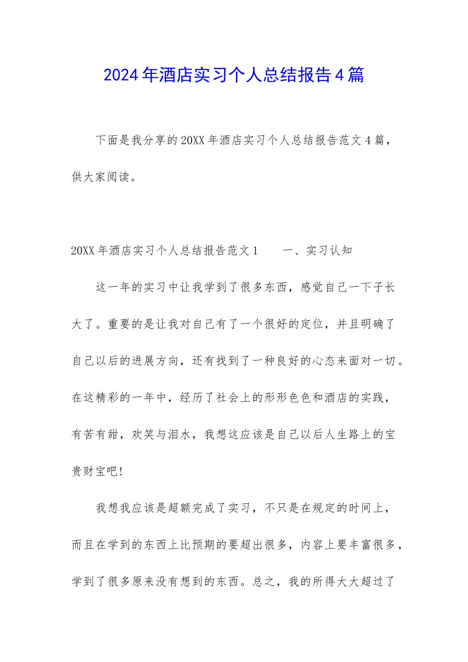 2024年酒店实习个人总结报告4篇_第1页